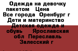 Одежда на девочку пакетом › Цена ­ 1 500 - Все города, Оренбург г. Дети и материнство » Детская одежда и обувь   . Ярославская обл.,Переславль-Залесский г.